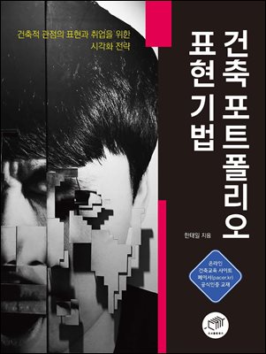 건축 포트폴리오 표현 기법
