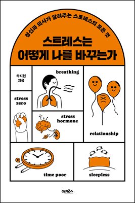 스트레스는 어떻게 나를 바꾸는가