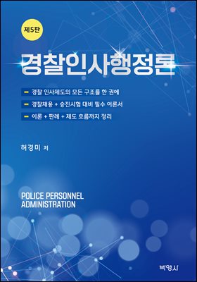 경찰 인사 행정론