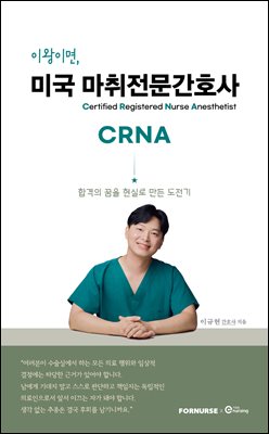 이왕이면, 미국 마취전문간호사 CRNA