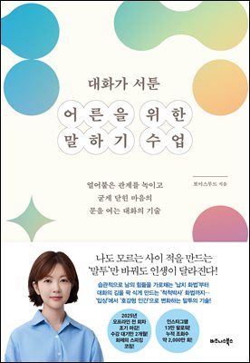 대화가 서툰 어른을 위한 말하기 수업