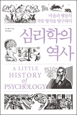 심리학의 역사