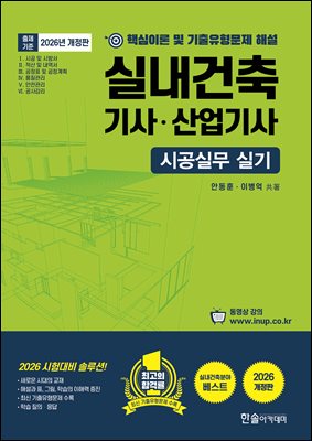 2026 시공실무 실내건축기사 산업기사 실기 단기완성