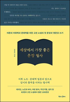 세상에서 가장 좋은 문장 필사