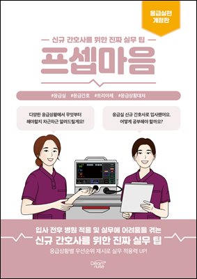 프셉마음 : 응급실편 개정판