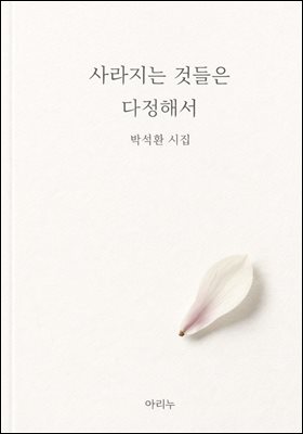 사라지는 것들은 다정해서