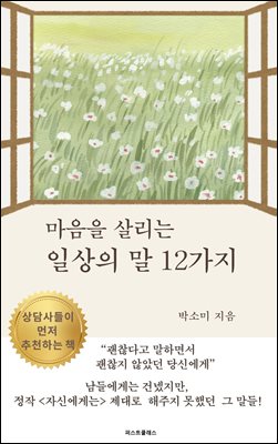 마음을 살리는 일상의 말 12가지