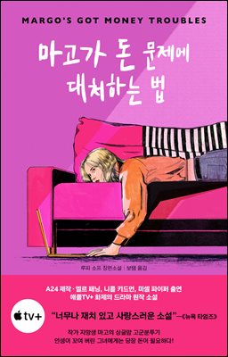 [단독] 마고가 돈 문제에 대처하는 법