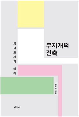 무지개떡 건축