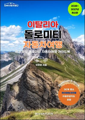 이탈리아 돌로미티 자동차여행