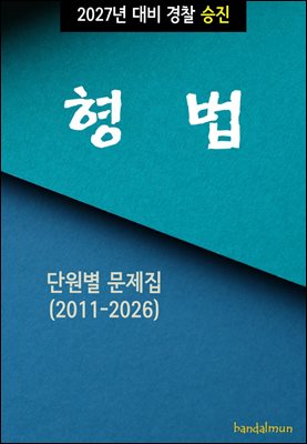 2027년 대비 경찰승진 형법 (단원별 문제집)