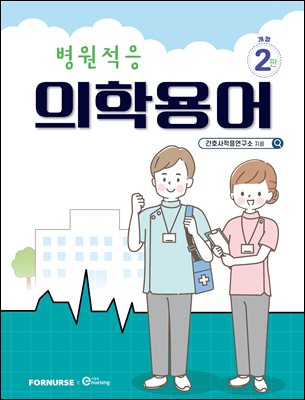 병원적응 의학용어