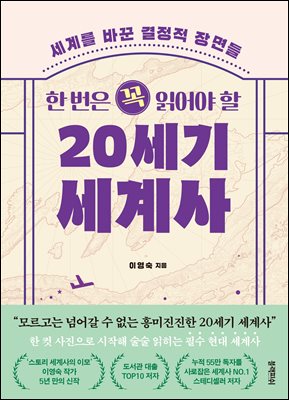 한 번은 꼭 읽어야 할 20세기 세계사
