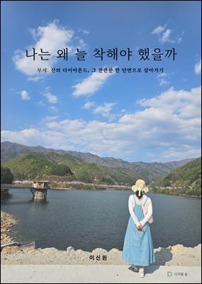 나는 왜 늘 착해야 했을까