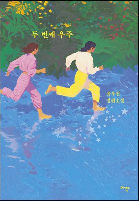 두 번째 우주