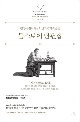 톨스토이 단편집