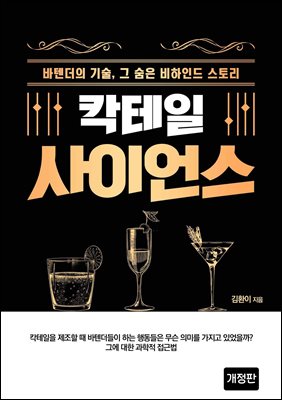 칵테일 사이언스(개정판)