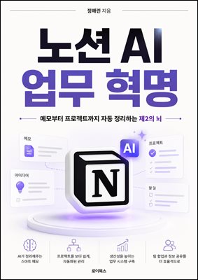 노션 AI 업무 혁명