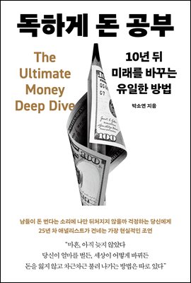 독하게 돈 공부