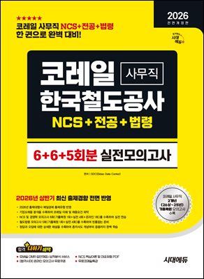 2026 하반기 시대에듀 All-New 코레일 한국철도공사 사무직 NCS&전공&철도법령 실전모의고사 6+6+5회분