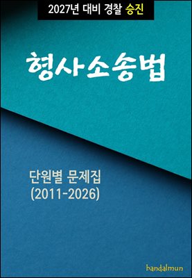 2027년 대비 경찰승진 형사소송법 (단원별 문제집)