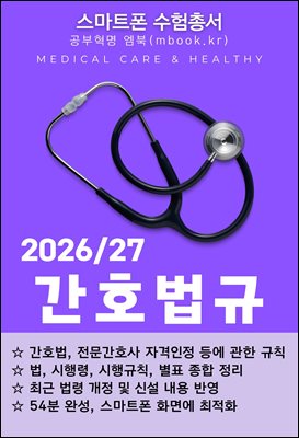간호법규(스마트폰용)