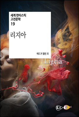 리지아 - 세계 판타스틱 고전문학 19