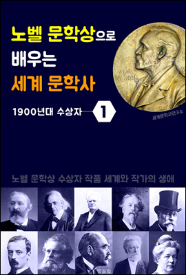 노벨 문학상으로 배우는 세계 문학사 1 (1900년대 수상자 작품 세계)