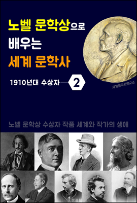 노벨 문학상으로 배우는 세계 문학사 2 (1910년대 수상자 작품 세계 & 생애)