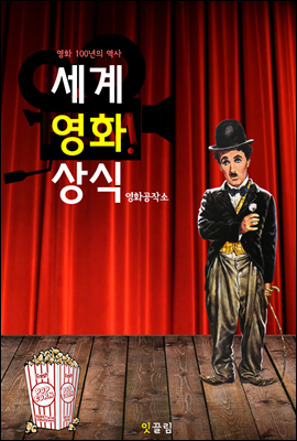 세계 영화 상식 (영화 탄생 100주년! 시네마 천국)