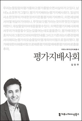 평가지배사회 - 커뮤니케이션이해총서