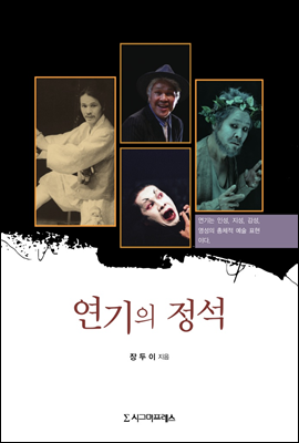 연기의 정석