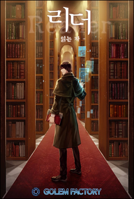 리더(Reader)-읽는자 11권