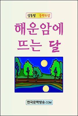 해운암에 뜨는 달