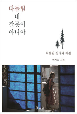 따돌림, 네 잘못이 아니야 - 따돌림 심리와 해결