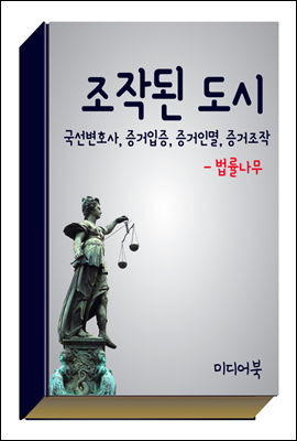 조작된 도시 : 국선변호사, 증거입증, 증거인멸, 증거조작