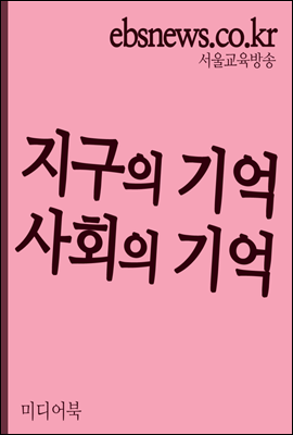 지구의 기억, 사회의 기억 : 니클라스 루만을 읽으며