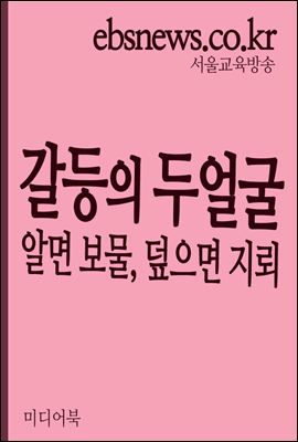 갈등의 두 얼굴 : 알면 보물, 덮으면 지뢰