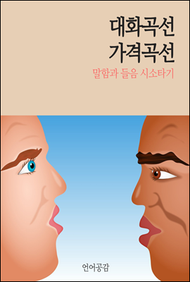 대화곡선 가격곡선 : 말함과 들음 시소타기