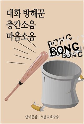 대화 방해꾼 층간소음 마음소음