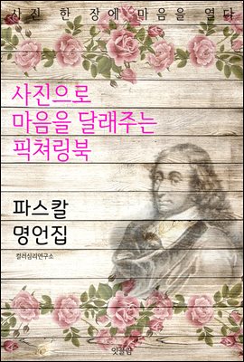 파스칼 명언집 - 사진으로 마음을 달래주는 픽쳐링북