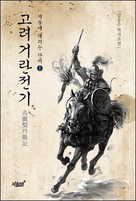 고려거란전기 : 겨울에 내리는 단비 1