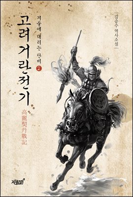 고려거란전기 : 겨울에 내리는 단비 2