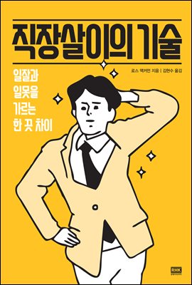 직장살이의 기술