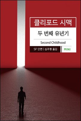 두 번째 유년기