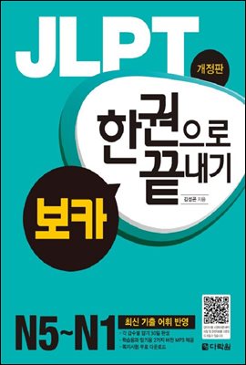 JLPT 한권으로 끝내기 보카 (개정판)