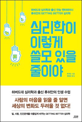 심리학이 이렇게 쓸모 있을 줄이야