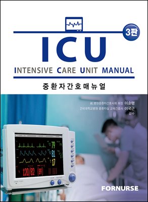 ICU 중환자간호 매뉴얼 (3판)