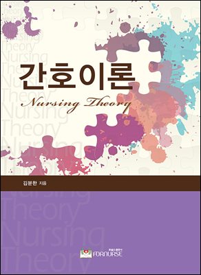 간호이론