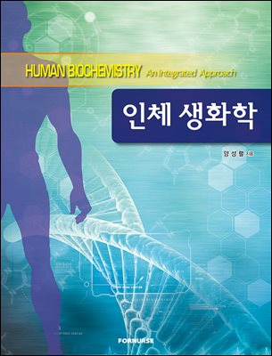 인체 생화학